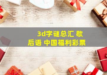 3d字谜总汇 歇后语 中国福利彩票